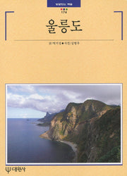 울릉도(빛깔있는 책들 174)