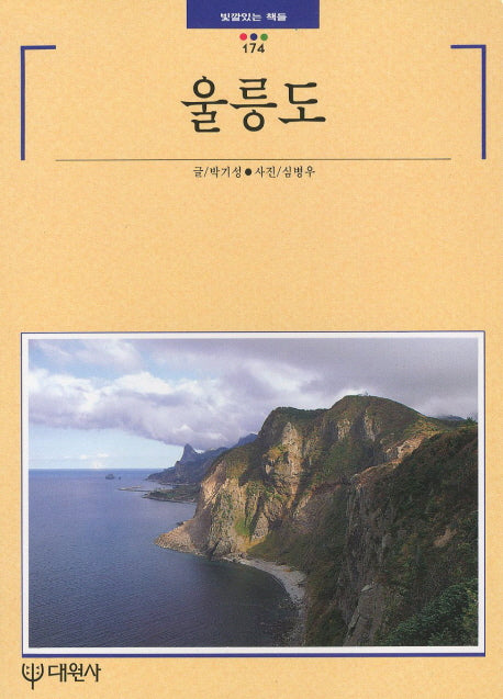 울릉도(빛깔있는 책들 174)