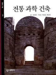 전통과학건축(빛깔있는 책들 176)