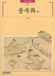 풍속화(둘)(빛깔있는 책들 177)