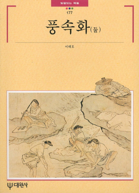 풍속화(둘)(빛깔있는 책들 177)