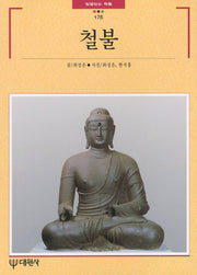 철불(빛깔있는 책들 178)