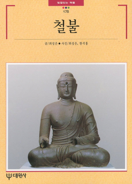 철불(빛깔있는 책들 178)