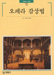 오페라 감상법(빛깔있는 책들 179)