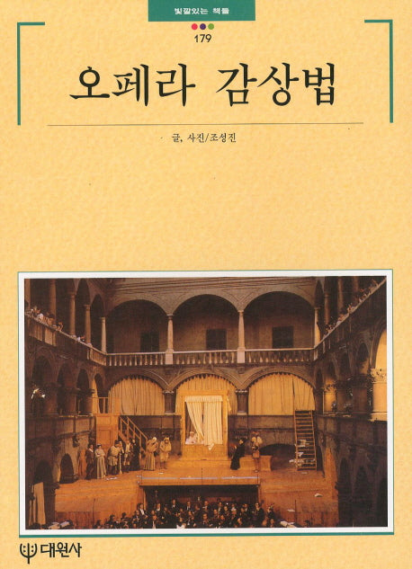 오페라 감상법(빛깔있는 책들 179)