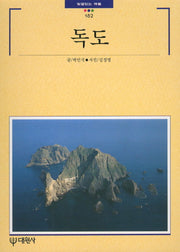독도(빛깔있는 책들 182)