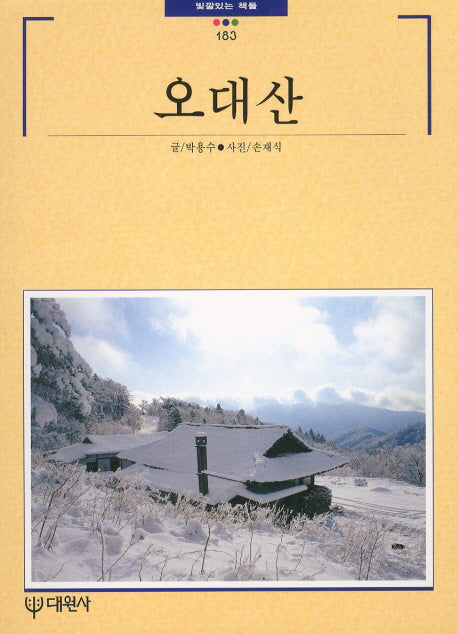 오대산(빛깔있는 책들 183)