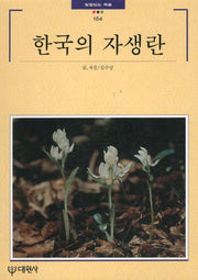 한국의 자생란(빛깔있는 책들 184)