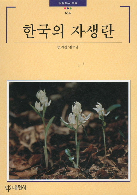 한국의 자생란(빛깔있는 책들 184)