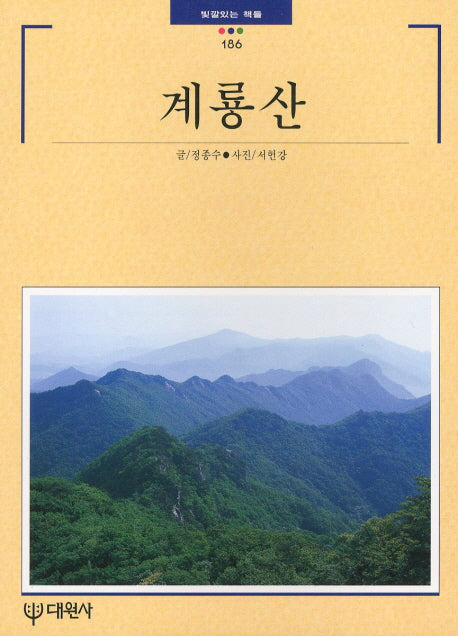 계룡산(빛깔있는 책들 186)