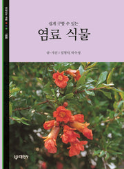 염료식물(빛깔있는 책들 188)