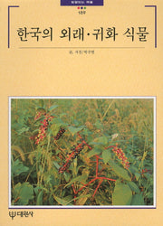 한국의 외래.귀화 식물(빛깔있는 책들 189)
