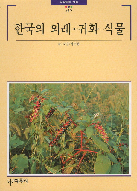 한국의 외래.귀화 식물(빛깔있는 책들 189)
