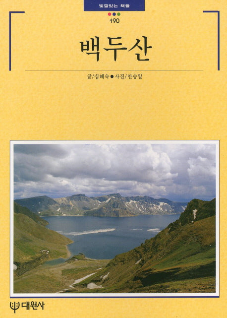 백두산(빛깔있는 책들 190)