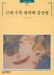 근대 수묵채색화감상법(빛깔있는 책들 191)