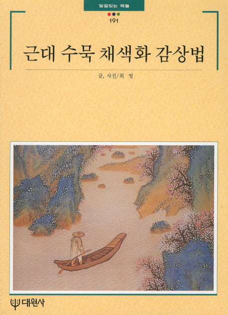 근대 수묵채색화감상법(빛깔있는 책들 191)