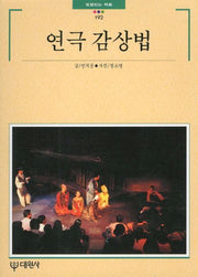 연극 감상법(빛깔있는 책들 192)