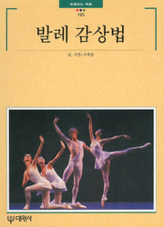 발레 감상법(빛깔있는 책들 193)