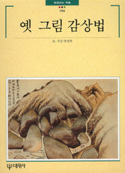 옛 그림감상법(빛깔있는 책들 194)