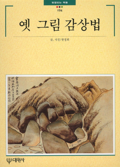 옛 그림감상법(빛깔있는 책들 194)