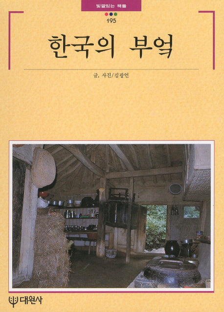 한국의 부엌(빛깔있는 책들 195)