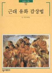 근대 유화감상법(빛깔있는 책들 196)