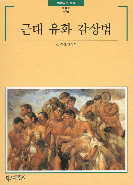 근대 유화감상법(빛깔있는 책들 196)