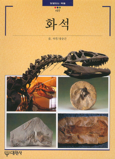 화석(빛깔있는 책들 197)
