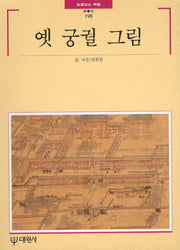 옛 궁궐 그림(빛깔있는 책들 198)
