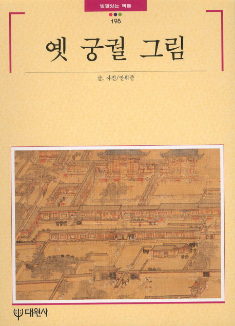 옛 궁궐 그림(빛깔있는 책들 198)