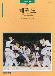 태권도(빛깔있는 책들 199)