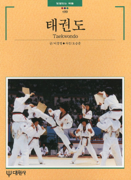 태권도(빛깔있는 책들 199)