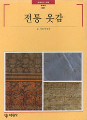 전통옷감(빛깔있는책들 201)