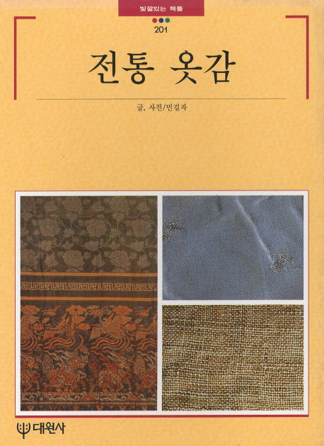 전통옷감(빛깔있는책들 201)