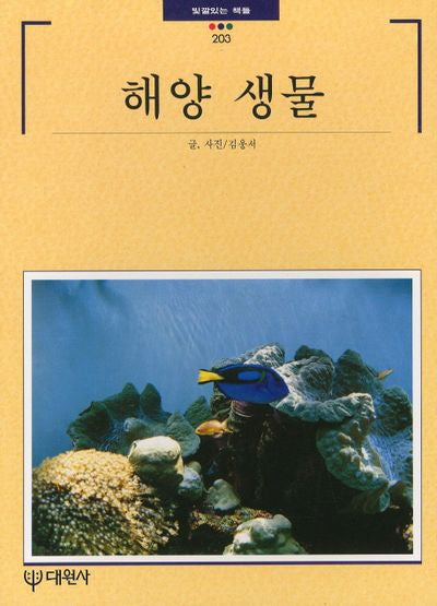 해양 생물(빛깔있는 책들 203)
