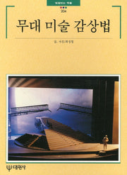 무대미술감상법(빛깔있는책들 204)