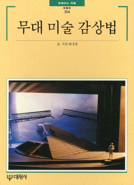 무대미술감상법(빛깔있는책들 204)