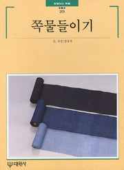 쪽물들이기(빛깔있는책들 205)