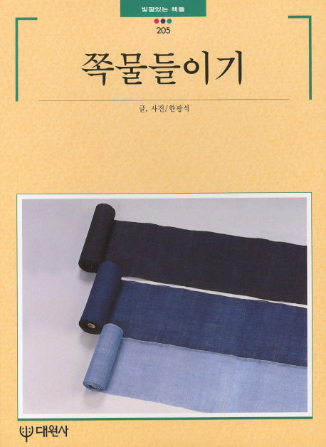 쪽물들이기(빛깔있는책들 205)