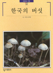 한국의 버섯(빛깔있는책들 206)