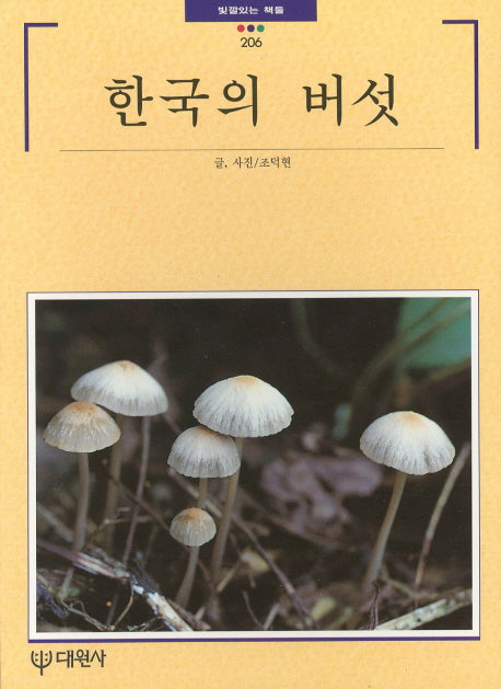 한국의 버섯(빛깔있는책들 206)