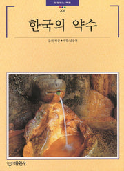한국의 약수(빛깔있는책들 208)