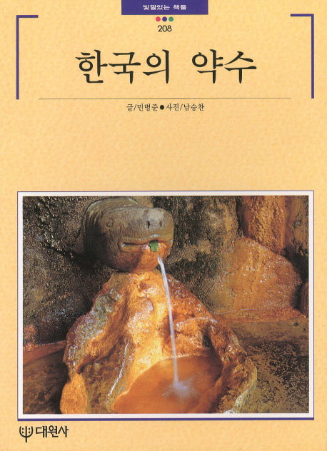 한국의 약수(빛깔있는책들 208)