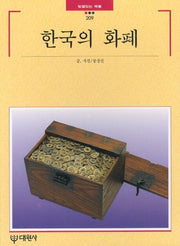 한국의 화폐(빛깔있는책들 209)