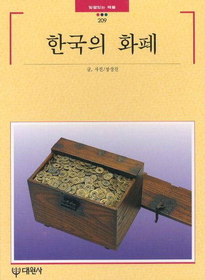 한국의 화폐(빛깔있는책들 209)