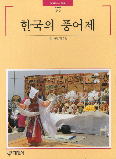 한국의 풍어제(빛깔있는책들 210)
