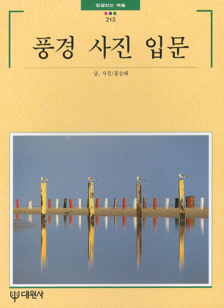 풍경사진입문(빛깔있는책들 213)