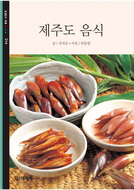 제주도 음식(빛깔있는책들 214)