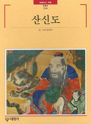 산신도(빛깔있는책들 216)