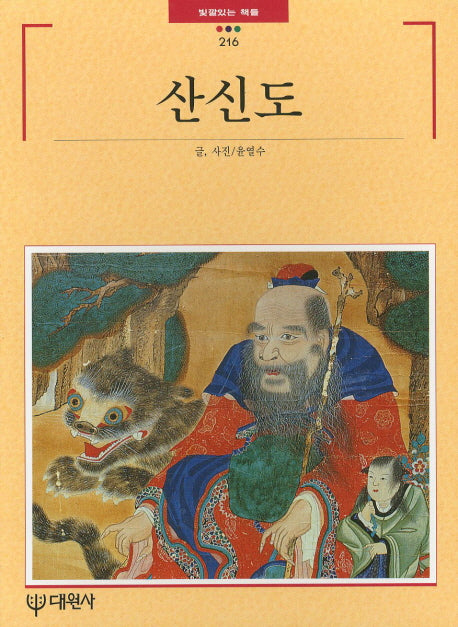 산신도(빛깔있는책들 216)
